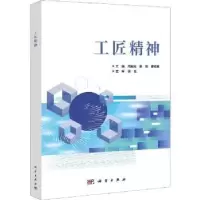 诺森工匠精神南旭光,张培,廖权昌主编9787030713315科学出版社