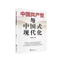 诺森中与中国式现代化张神根9787511743312中央编译出版社