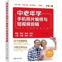诺森中老年学手机照片编修与剪辑岩98702620228清华大学出版社