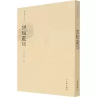 诺森狐媚丛谈凭虚子,陈国军,刘爱丽9787501071029文物出版社