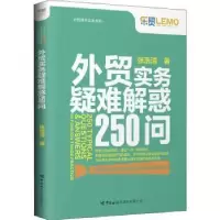 诺森外贸实务疑难解惑250问张浩清9787517505808中国海关出版社