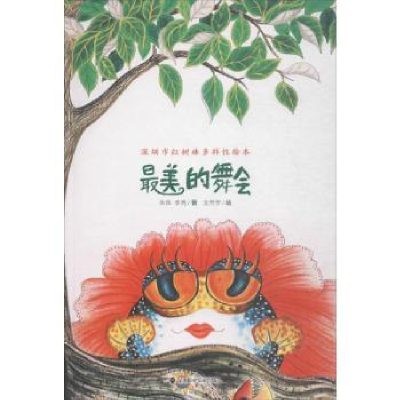 诺森的舞会朱珠,李亮著9787807098041深圳报业集团出版社
