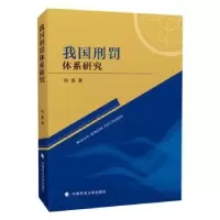 诺森我国刑罚体系研究向准9787562092759中国政法大学出版社