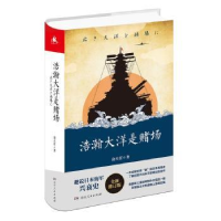 诺森浩瀚大洋是赌场俞天任著9787556120734湖南人民出版社