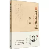 诺森巨匠·茅盾李友云9787501066162文物出版社