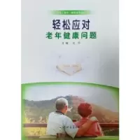 诺森轻松应对老年健康问题付平主编9787564587055郑州大学出版社