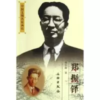 诺森郑振铎郑尔康著9787501021857文物出版社