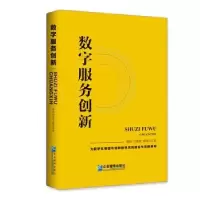 诺森数字服务创新黄斌,任国威,戚伟川9787516490企业管理出版社