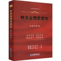 诺森财务管理思想史陈鹰,周静著9787516426289企业管理出版社