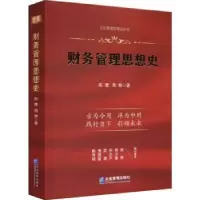 诺森财务管理思想史陈鹰,周静著9787516426289企业管理出版社