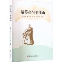 诺森诸葛亮与平顶山陈建裕[等]主编9787564586393郑州大学出版社