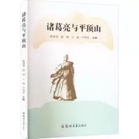 诺森诸葛亮与平顶山陈建裕[等]主编9787564586393郑州大学出版社