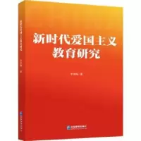 诺森新时代爱国主义教育研究李秀梅9787516425718企业管理出版社