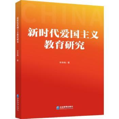 诺森新时代爱国主义教育研究李秀梅9787516425718企业管理出版社