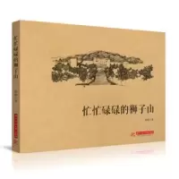 诺森忙忙碌碌的狮子山徐旸9787568091367华中科技大学出版社