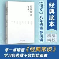 诺森经典常谈朱自清9787556131662湖南人民出版社
