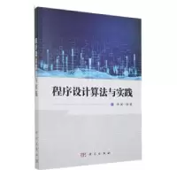 诺森程序设计算法与实践李昊编著9787030743145科学出版社