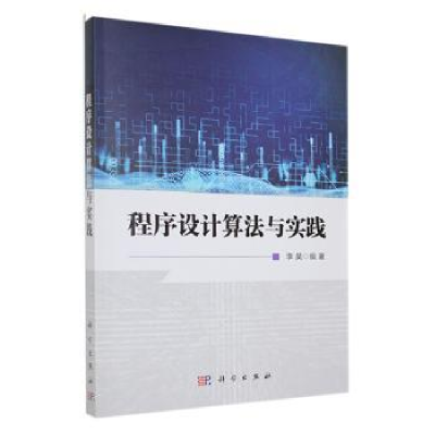 诺森程序设计算法与实践李昊编著9787030743145科学出版社