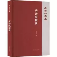 诺森唐诗纵横谈周勋初9787550638099凤凰出版社