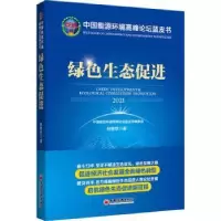 诺森绿色生态促进:2021:2021林智钦9787513667104中国经济出版社