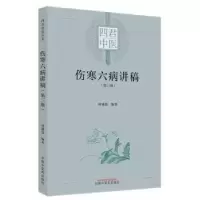 诺森伤寒六病讲稿(第三册)林盛进编著9787513275859中国医出版社