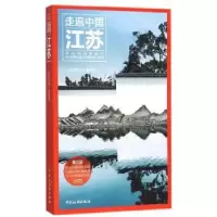 诺森江苏《走遍中国》编辑部[编著]9787503253690中国旅游出版社