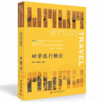 诺森研学旅行概论杨振之,李慧9787568089265华中科技大学出版社