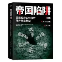 诺森帝国陷阱[美]诺埃尔·毛雷尔9787512511590国际文化出版公司