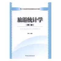 诺森旅游统计学李享主编9787503256967中国旅游出版社