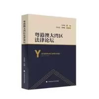 诺森粤港澳大湾区律坛杜承铭9787562092155中国政法大学出版社