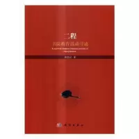 诺森二程书院教育活动寻迹黄思记著9787030522047科学出版社