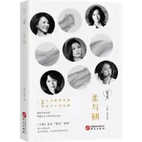 诺森柔与韧《人物》杂志著9787507548846华文出版社