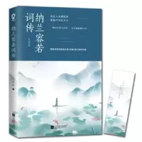 诺森纳兰容若词传孔祥秋9787559442062江苏凤凰文艺出版社