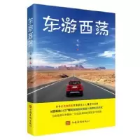 诺森东游西荡袁林9787511381682中国华侨出版社