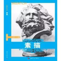诺森素描赵震主编9787030484406科学出版社