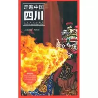 诺森四川《走遍中国》编辑部[编著]9787503248863中国旅游出版社