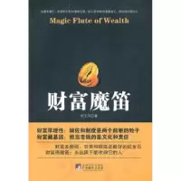诺森财富魔笛胡玉琦著9787511708175中央编译出版社