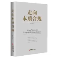 诺森走向本质合规杜江波9787513672030中国经济出版社