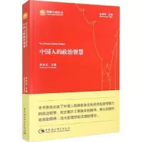 诺森中国人的政治智慧林存光9787522701820中国社会科学出版社