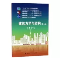 诺森建筑力学与结构胡兴福主编9787562955788武汉理工大学出版社