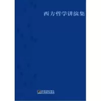 诺森西方哲学讲演集王干才9787511708793中央编译出版社