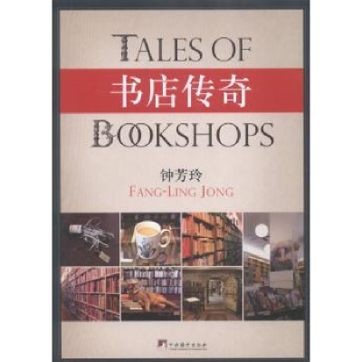 诺森书店传奇钟芳玲9787511720481中央编译出版社