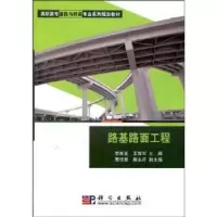 诺森路基路面工程李西亚,王育军主编9787030138040科学出版社