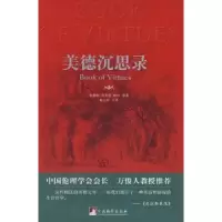 诺森美德沉思录华盛顿9787511700698中央编译出版社
