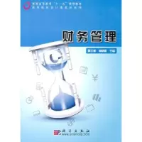 诺森财务管理姚立根,常树春主编9787030278401科学出版社