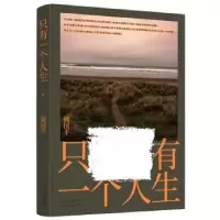 诺森只有一个人生周国平著97875302191十月文艺出版社