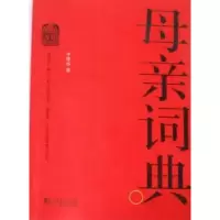诺森母亲词典李建永著9787511704450中央编译出版社