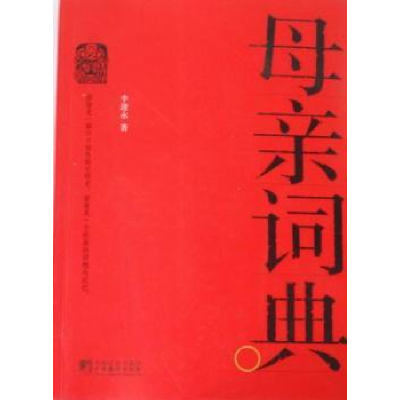 诺森母亲词典李建永著9787511704450中央编译出版社