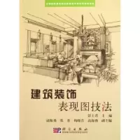 诺森建筑装饰表现图技法彭士君9787030176653科学出版社