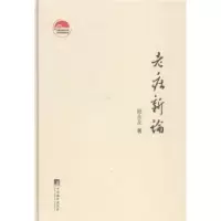 诺森老庄新论陆永品 著9787511719355中央编译出版社